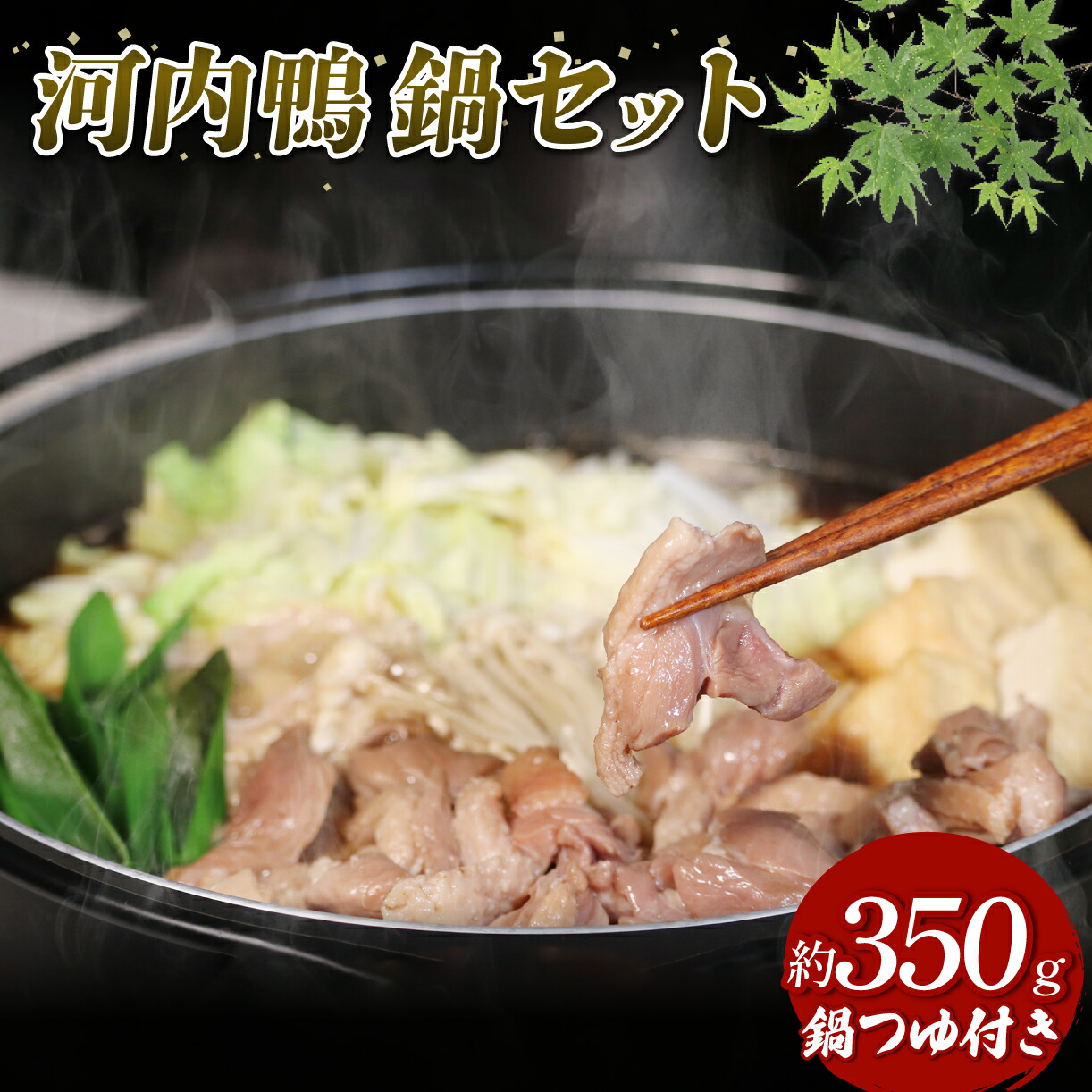 【ふるさと納税】 鴨鍋 鴨肉 河内鴨 すき焼き 2人前 約 350g 簡単調理 さ・ん・ぽ風 河内鴨すき焼き 鶏肉 鴨肉 鍋 鴨鍋 簡単調理 家庭 割り下付き スープ付き アレンジ かも かも肉 だし付き 鍋料理 鍋セット 鍋つゆ 鍋スープ大阪府 松原市
