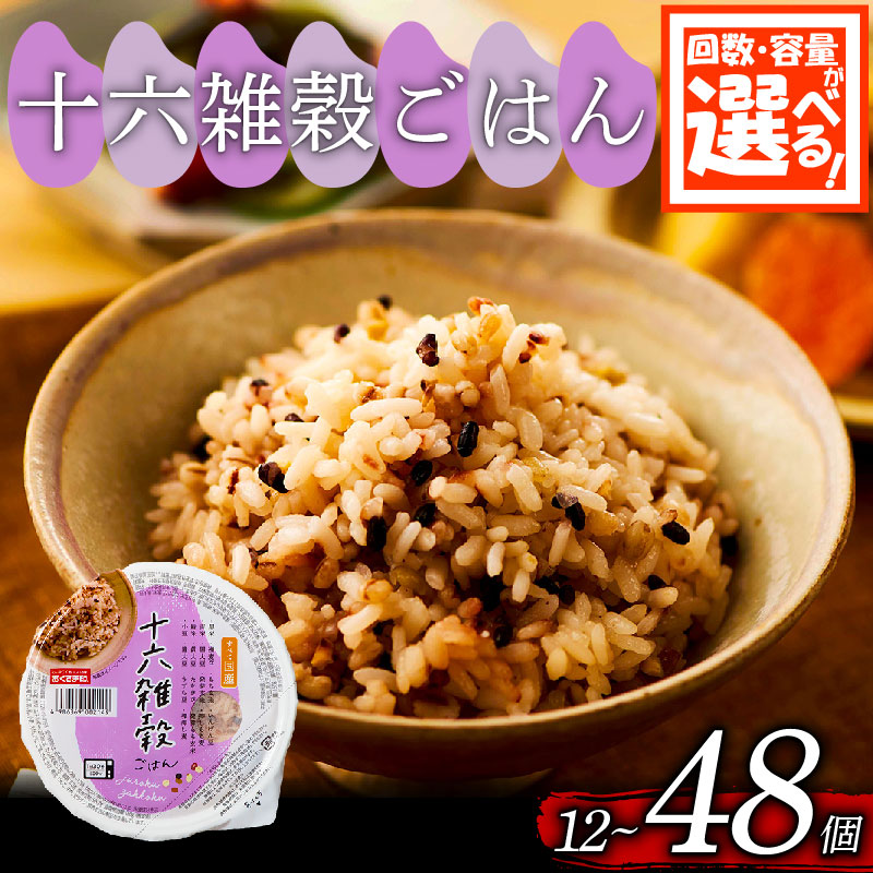 【ふるさと納税】 選べる 容量 回数 十六雑穀 ごはんパック 160g 12個-48個 1回-6回 定期便 パックごはん パックご飯 ごはんパック ご飯パック パックライス パック 16雑穀 雑穀 米 ごはん ご飯 こめ ライス 備蓄 保存 防災 レンジ 健康 ダイエット レトルト 12 18 24 36 48