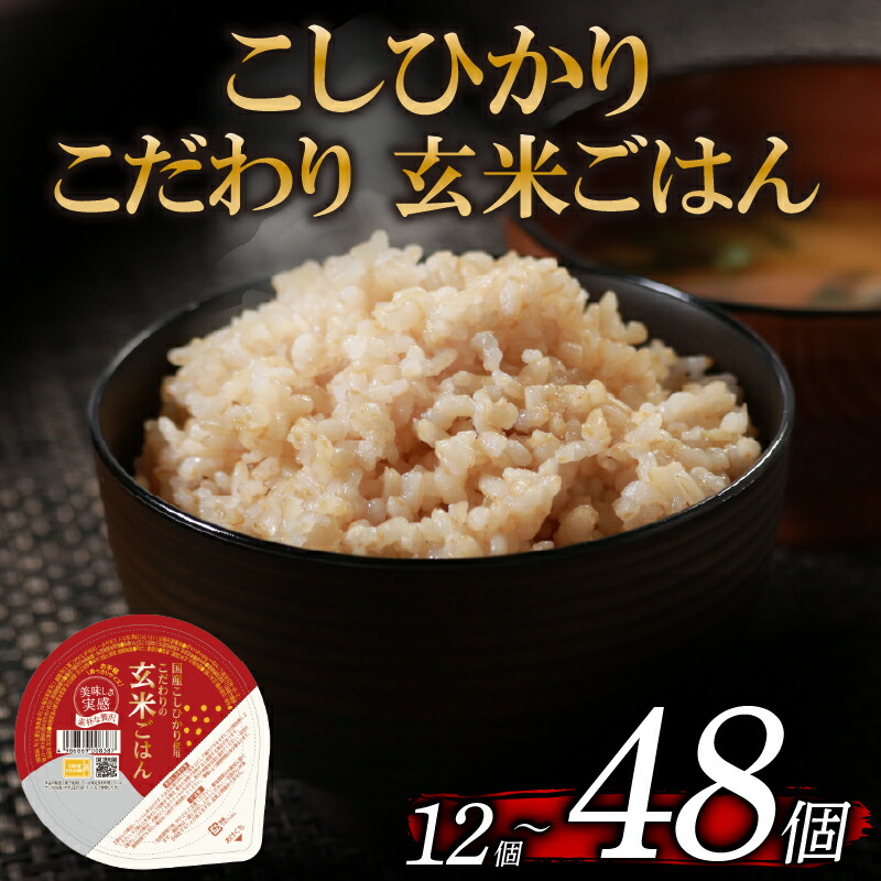【ふるさと納税】 ランキング1位獲得! 玄米ごはんパック こしひかり 選べる 回数 120g 12個-48個 1回-6回 定期便 玄米 米 ごはん ご飯 こめ パックライス パックご飯 パックごはん ご飯パック ごはんパック パック ライス 備蓄 保存 非常 防災 レンジ 温めるだけ 健康|大阪府松原市