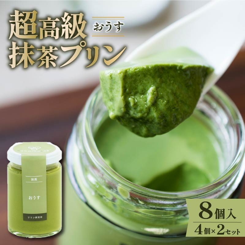 【ふるさと納税】 最高級抹茶プリン『おうす』4個入り×2セット プリン 高級抹茶プリン 高級 抹茶 プリン 高級プリン 抹茶プリン 抹茶スイーツ 老舗茶園 寺川大福園 高級抹茶 スイーツ ぷりん まっちゃ プレゼント 贈り物 贈答品 ギフト ご褒美 大阪府 松原市