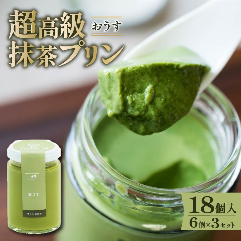 【ふるさと納税】 最高級抹茶プリン『おうす』6個入り&times;3セット プリン 高級抹茶プリン 高級 抹茶 プリン 高級プリン 抹茶プリン 抹茶スイーツ 老舗茶園 寺川大福園 高級抹茶 スイーツ ぷりん まっちゃ プレゼント 贈り物 贈答品 ギフト ご褒美 大阪府 松原市｜大阪府松原市