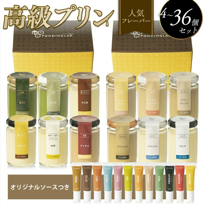 【ふるさと納税】 プリン 人気フレーバー 4個~36個 セット 抹茶 バニラ 紅茶 コーヒー なめらか かため ご褒美 ギフト お中元 お歳暮 母の日 父の日 敬老の日 バレンタイン ホワイトデー 誕生日 結婚 出産 祝い 内祝い 贈答品 プリン研究所 大阪府 松原市|大阪府松原市