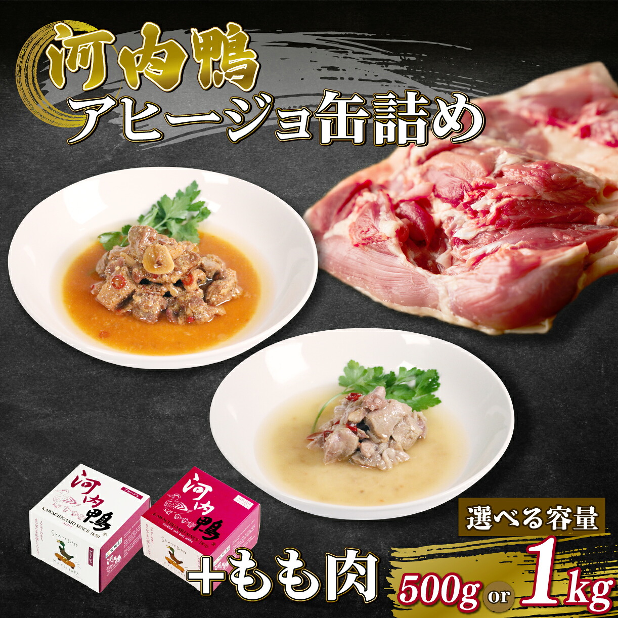 【ふるさと納税】 選べる 河内鴨 もも肉 アヒージョ 缶詰め 2種類 各1個 計2個 もも肉 500g 1kg ささみ アヒージョ 塩糀漬け 缶 鴨肉 鶏肉 おつまみ 高級 長期保存 贈答品 お祝い 内祝い かも 肉 カモ 肉 贈り物 高級鴨 最高級 オリーブオイル おつまみ お酒 ワイン