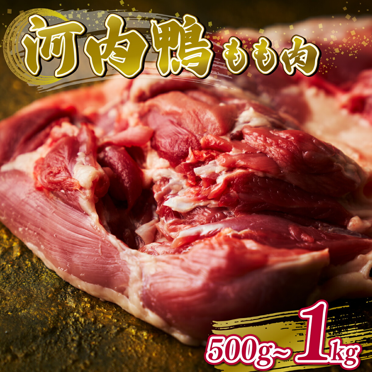 【ふるさと納税】  河内鴨 もも肉 500g - 1kg スライス ギフト プレゼント 贈答 お取り寄せ 贈り物 鴨 かも カモ かも肉 カモ肉 肉 美味しい お祝い 内祝い 鴨鍋 鍋料理 お取り寄せグルメ 最高級 しゃぶしゃぶ すき焼き おつまみ 河内鴨もも肉 鴨もも肉 鶏肉 送料無料 松原市