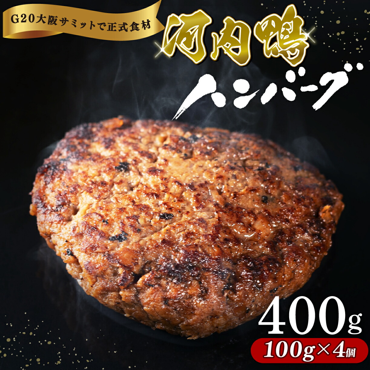 【ふるさと納税】 河内鴨 もも肉 ハンバーグ 4個 セット 100g&times;4個 計400g ツムラ本店 最高級 鴨肉 ご飯 おかず グルメ レンジ 簡単調理 晩ごはん 贅沢 贈り物 贈答品 冷凍 個包装 ギフト お弁当 高級食材 鴨 手軽に ツムラ本店 大阪府 松原市｜大阪府松原市 13,860円