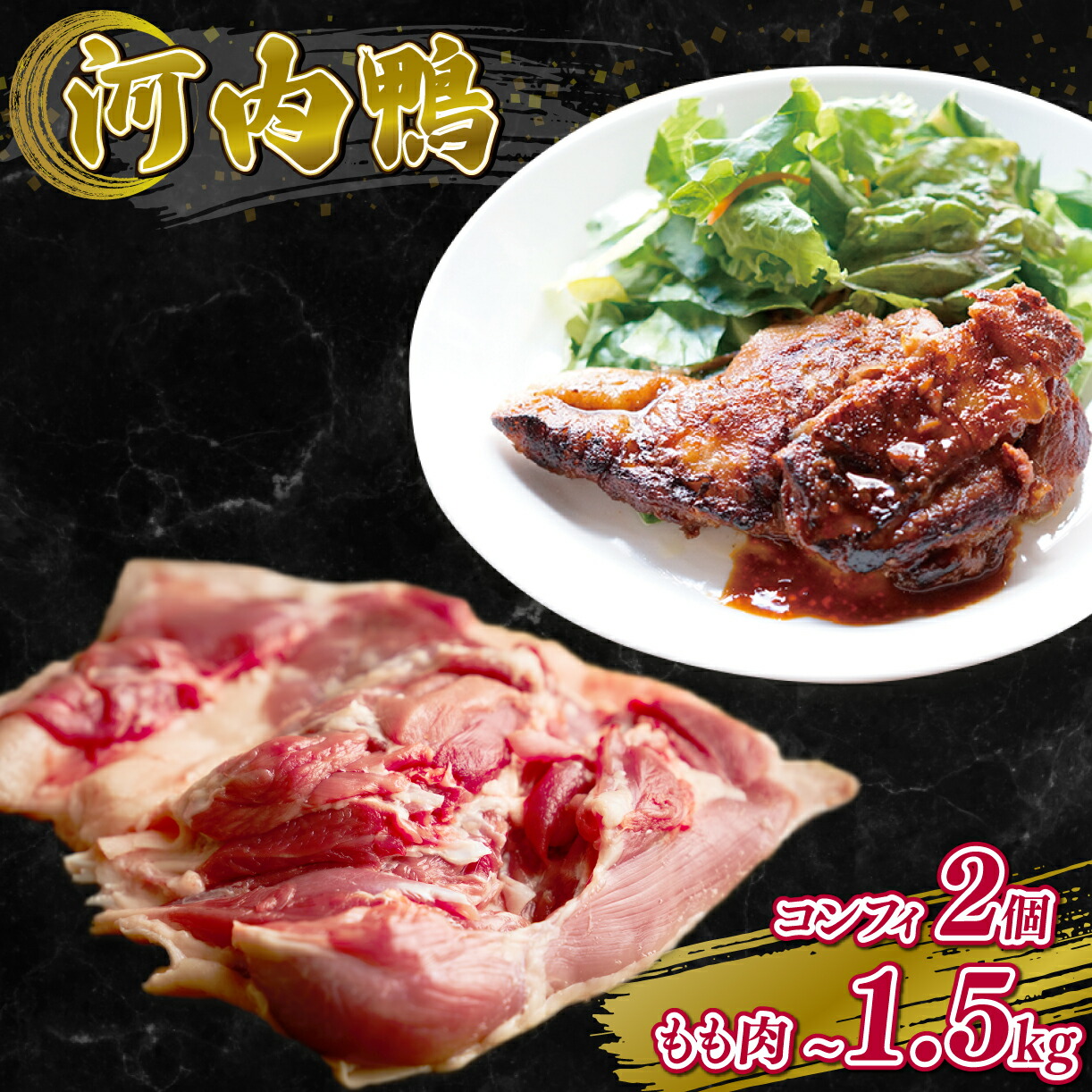 【ふるさと納税】 河内鴨コンフィ 2個 選べる もも肉 500g 1.5kg セット 鴨 かも カモ 鴨肉 かも肉 カモ肉 肉 鴨もも しゃぶしゃぶ やすき焼き 鴨南蛮 鴨南 かも南蛮 冷凍 朝引き 新鮮 自宅で お鍋 鍋 美味しい おいしい 鴨鍋 お取り寄せグルメ すき焼き 大阪府 松原市