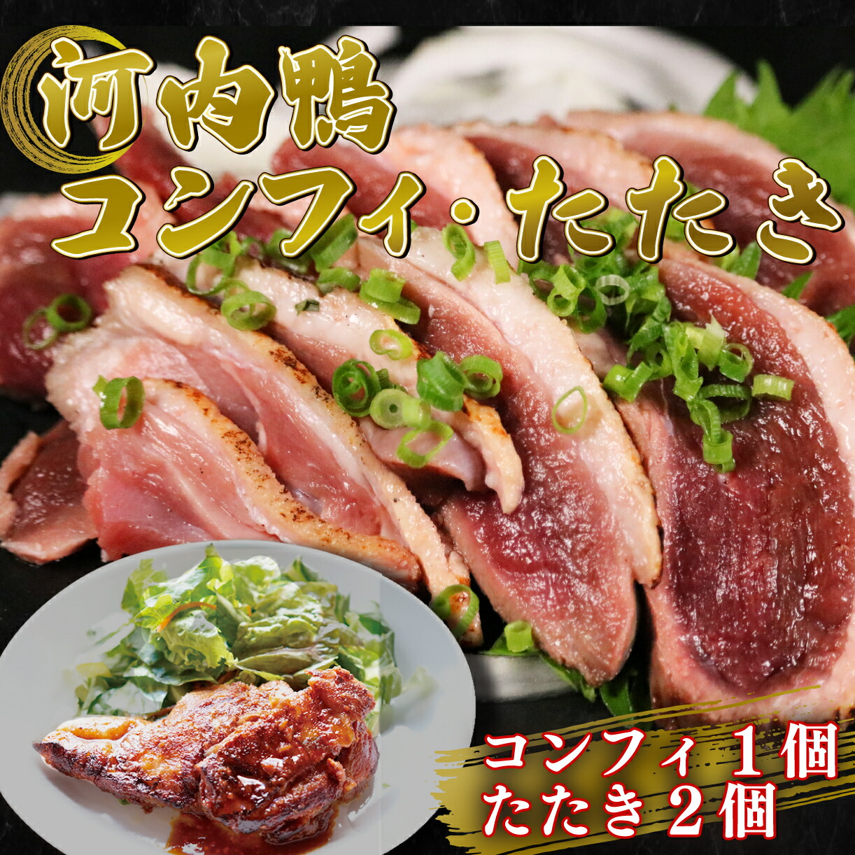 【ふるさと納税】  河内鴨 ロース たたき ハーフサイズ 2個 もも肉コンフィ 1個 鴨 かも カモ 鴨肉 かも肉 カモ肉 肉 鴨たたき かもたたき カモたたき 冷凍 ロース 合鴨 旨味 鶏たたき 鳥たたき 鴨たたき