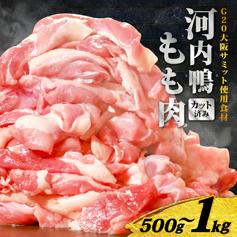 【ふるさと納税】 国際サミット提供！ 鴨 もも肉 スライス 1kg 500g 河内鴨 鴨肉 ツムラ本店 もも肉 河内鴨 スライス 1kg 500g 鴨鍋 すき焼き ギフト 国産 鮮度抜群 一貫飼育 手土産 鍋料理 食材 厳選素材 上質肉 和食食材 家庭用 贈り物対応 真空包装 冷凍配送｜大阪府松原市