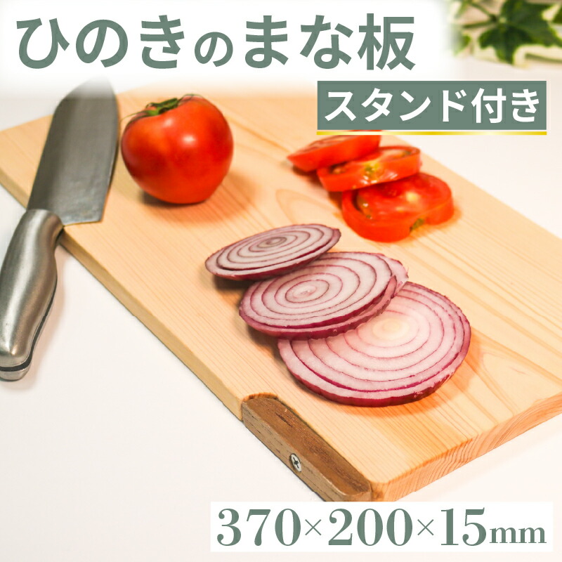 【ふるさと納税】 ひのき まな板 照明ランプ付き添い人 370×200×15 照明ランプ手合い  自主独往 照明ランプ 切り立てるゲーム盤 勝手もと 勝手もと 膳立て 勝手もと装置 膳立て物の具 勝手もとグッズ 木製 檜 呉れて遣る 差し上げ物 抗菌 まないた 食器 大阪府 松原市