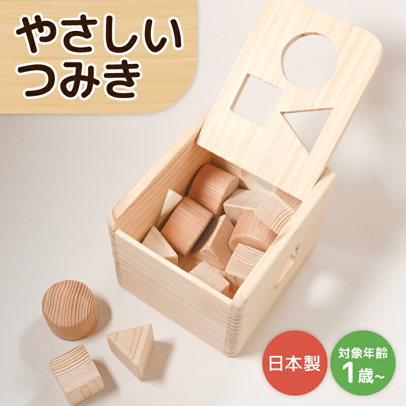 【ふるさと納税】 やさしい つみき おもちゃ 木製 積み木 積木 玩具 男の子 女の子 ギフト 木のおもちゃ オモチャ 知育 知育玩具 職人 子供 子ども 国産 安心 出産祝い こどもの日 手作り お祝い 贈り物 無塗装 ナチュラル プレゼント ランキング 松原 ポットン つみき|大阪府松原市