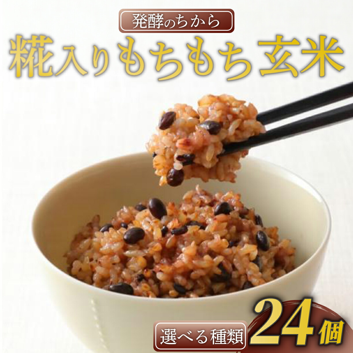 【ふるさと納税】 選べる種類 玄米パック 160g × 24個 12個 × 2ケース 発酵のちから 糀入りもちもち玄米 黒豆 ブレンド もち麦 ブレンド 3種類 選べる ご飯パック ご飯 玄米 金のいぶき 美容 健康 発酵 お米 栄養 GABA 乳酸菌
