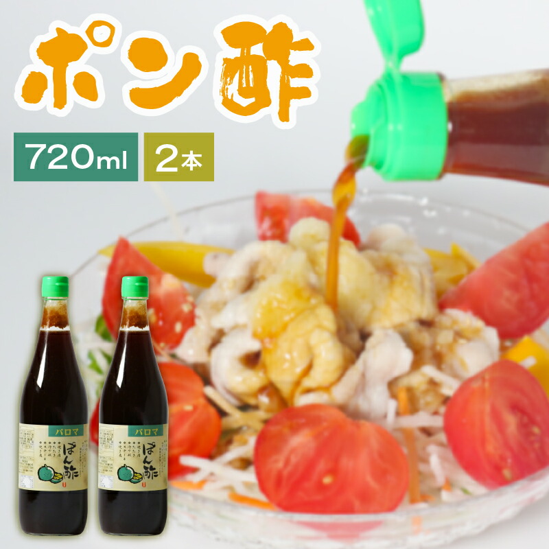 【ふるさと納税】 ポン酢 720ml×2本セット パロマポン酢 味付けポン酢 国産すだち 味付け ぽん酢 国産柚子 国産橙 国産すだち 肉料理 普段使い 柑橘類 柚子 橙 すだち 納豆 大根おろし 和泉食品 大阪府 松原市