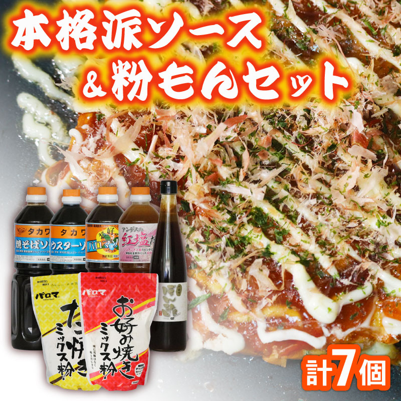 【ふるさと納税】 調味料 ソース ミックス粉 セット 7個 濃厚 中濃 ウスターソース ポン酢 塩だれ お好み たこ焼きミックス粉セット 中濃ソース ウスターソース ポン酢 塩だれ 出し醤油＆お好みミックス粉 ソース 粉もの たれ ミックス粉 大阪府 松原市