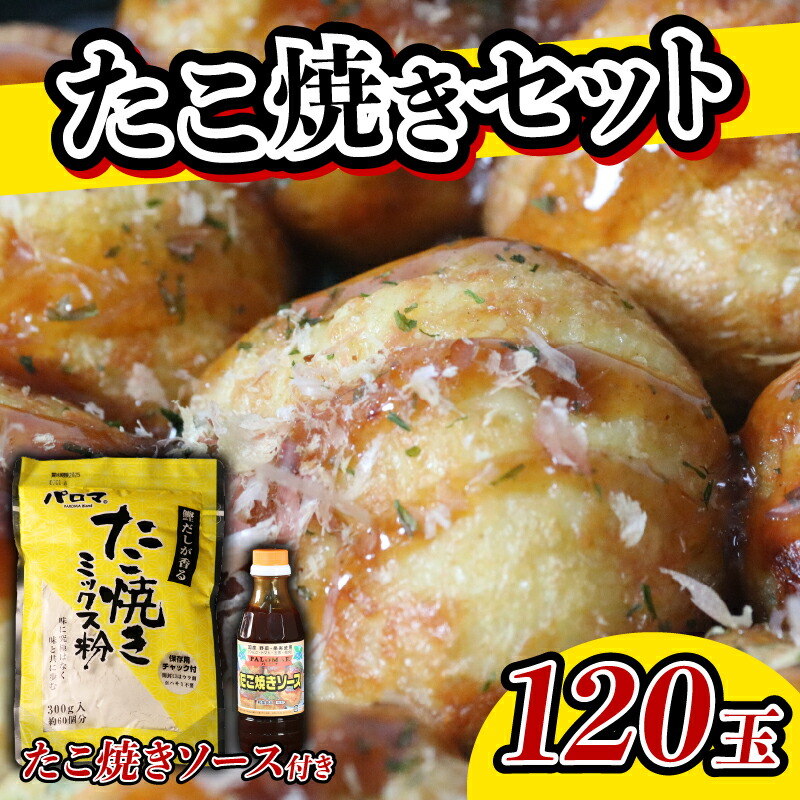 【ふるさと納税】 たこ焼き粉 セット 2袋 ソース 1個 計120玉分 1袋 60玉 ミックス粉 ソース たこ焼きソース たこ焼き 粉 タコパ たこパ 国産 野菜 果物 パーティー ホームパーティー 家族 友達 飲み会 本格 大阪府 松原市
