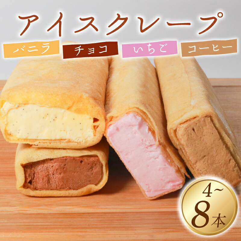 【ふるさと納税】 アイス クレープ 4～8本 冷凍 いちご チョコ バニラ コーヒー 個包装 選べる 個数 クレープ セット スイーツ デザート おやつ イチゴ チョコレート 珈琲 おやつ 洋菓子 贈答 年末年始 母の日 父の日 ギフト プレゼント 4本 8本 大阪府 松原市｜大阪府松原市 7,500円