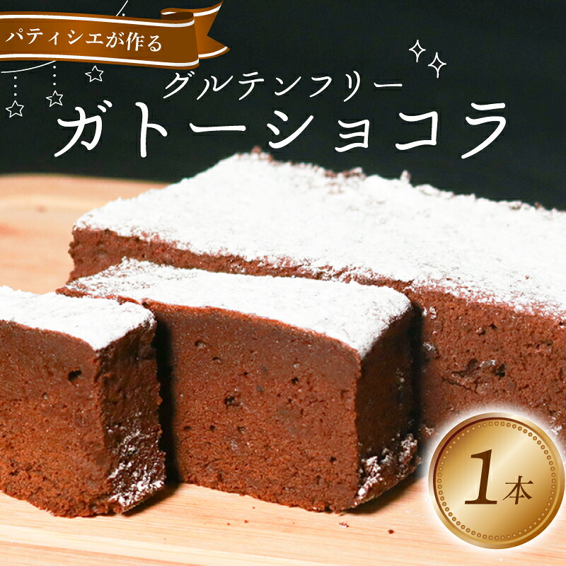 【ふるさと納税】 グルテンフリー ガトーショコラ 1本 4~5人前 チョコケーキ チョコレートケーキ ケーキ 焼き菓子 焼菓子 スイーツ デザート おやつ ロカボ 冷凍 ギフト 贈答用 手土産 お取り寄せ プレゼント 洋菓子 バレンタイン 誕生日 クリスマス パティシエ
