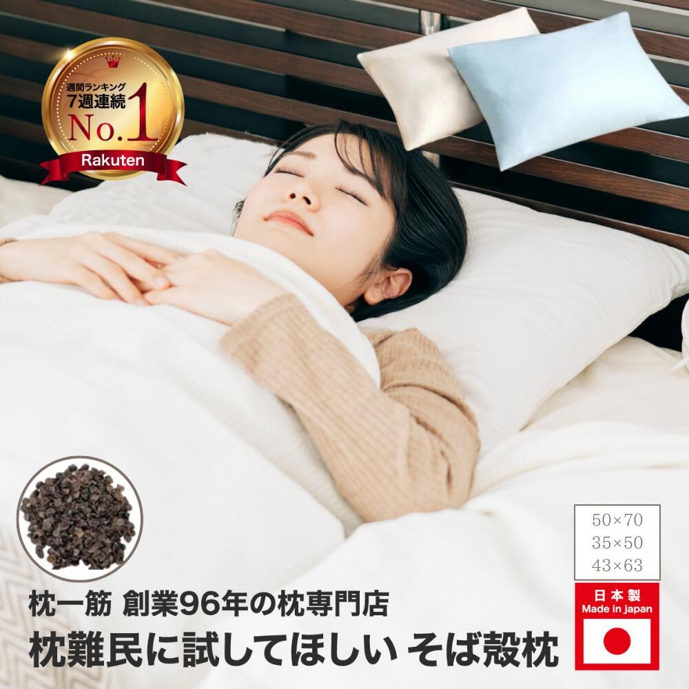 【ふるさと納税】 熟睡腹積もり 一年15万個売りわたすの一般受け目の前殻枕 目の前殻 日本製 オーガニック 選べる 色合い 35×50 43×63 50×70 糎 硬め ベージュ 青味 さくら色 目の前枕 ソバ 殻 まくら 肩こり 首こり 寝具 お休み ピロー かため 思わしい 身のこなし 腰 頭 肩 首 かい繕う 腕力 身のこなし  寝具