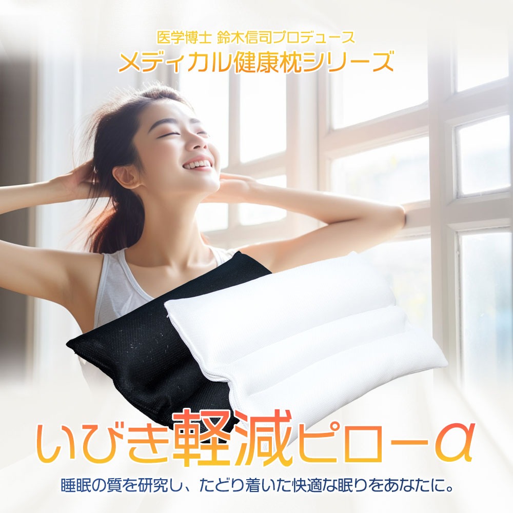 【ふるさと納税】 いびき軽減ピロー 枕 日本製 いびき 対策 ピロー 医学博士 監修 健康 気道 姿勢 ギフト プレゼント 贈り物 贈答品 大阪府 松原市