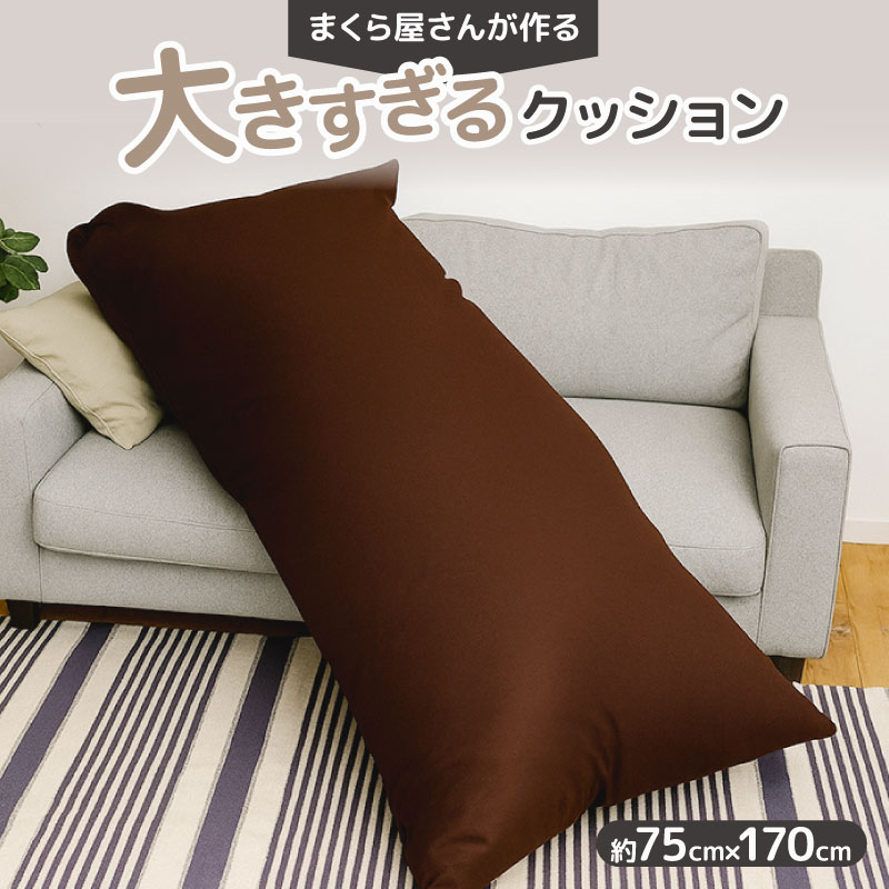 【ふるさと納税】 大きいすぎる座布団 約75 x 170珊 特大 大層らしい 抱き枕 ビッグ ジャンボ ロング ごろ寝 長座布団 枕 まくら 裏 長いす 立ち会い場 寝台 お睡眠時間 引っ敷き 日本製 洗える 取りまかなう 差し上げ物 大阪 松原