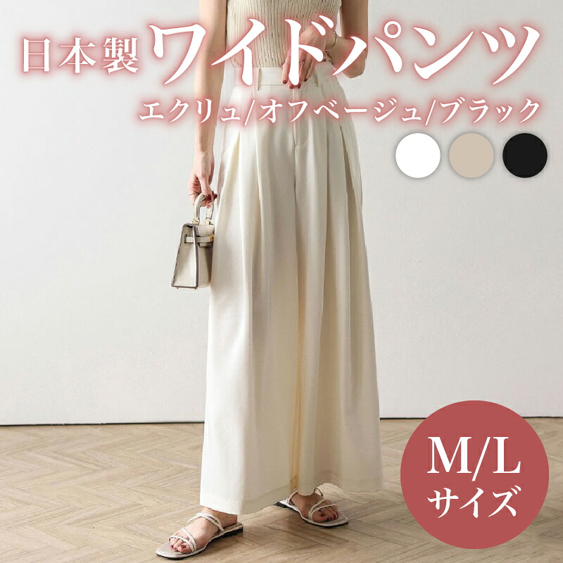 【ふるさと納税】 日本製 広広としたズボン下 M L 大きさ 黒いこと エクリュ オフベージュ 事務室心地よい ズボン下 ズボン ウィメンズ レディース 亭主もち服 着回し 流行り コーデ コーデネイト 服 御召しもの 流行り物 今めかしい オケージョン 大阪府 松原市 Lajour