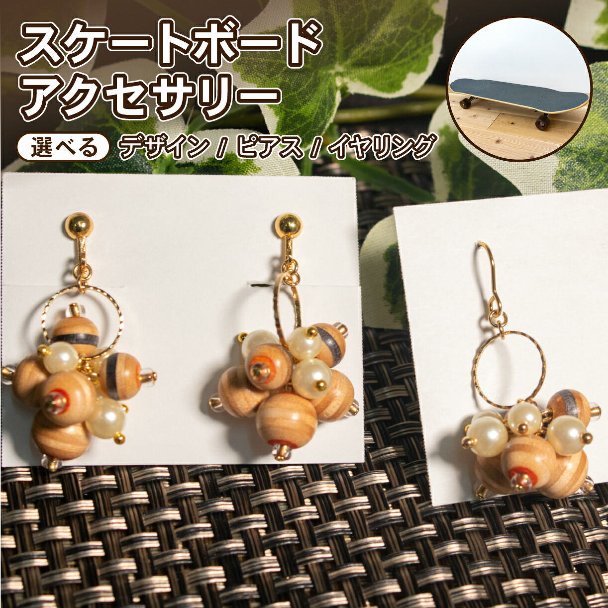 【ふるさと納税】 ピアス イヤリング スケートボード アクセサリー デザイン 手作り リサイクル アップサイクル 木製 1点物 ハンドメイド 個性派 ストリート レディース メンズ ユニセックス カジュアル スケボー 廃材 ファッション 小物 国内製造 大阪府 松原市 14,000円