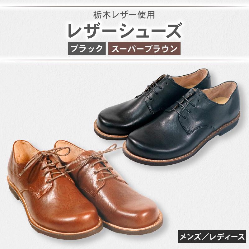 【ふるさと納税】 ダービーシューズ ブラック スーパー ブラウン レザーシューズ ダービー レザー シューズ 革靴 革 靴 フォーマル カジュアル 外羽根 スーツ 外回り 営業 メンズ レディース 男 女 大阪府 松原市 57,000円