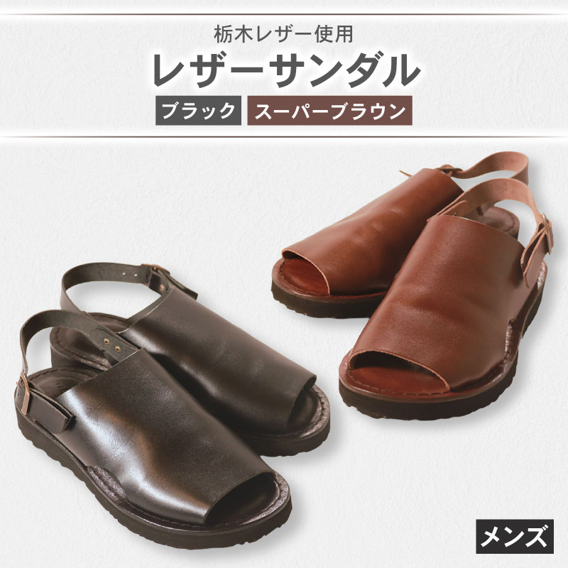 【ふるさと納税】 メンズ レザーサンダル ブラック スーパー ブラウン 本革 履きやすい 日用 普段使い 快適 シーズン レザーシューズ レザー シューズ 革靴 革 靴 シンプル カジュアル 街歩き 大阪府 松原市 48,600円