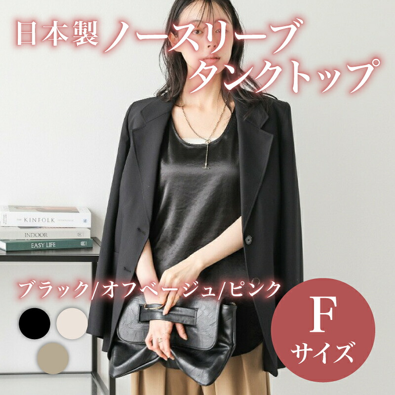 【ふるさと納税】 日本製 ノースリーブ 貯蔵タンクとっ始め 無償性大きさ 3色 黒いこと さくら色 オフベージュ トップス ウィメンズ レディース 亭主もち服 着回し 流行り コーデネイト 御召しもの 流行り物 今めかしい 花の冠yd 下着類 繻子 サマーコーデ 夏服 大阪府 松原市