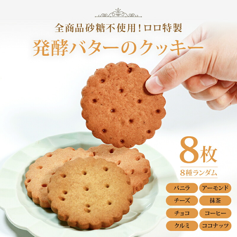 【ふるさと納税】 全商品砂糖不使用 発酵バターのクッキー 8枚 バニラ アーモンド チョコ コーヒー チーズ 抹茶 クルミ ココナッツ ランダム 贈答 お土産 おみやげ 贈り物 ギフト プレゼント お祝い 発酵バター メープルシロップ 果糖 俵屋 米飴 使用 焼き菓子 洋菓子