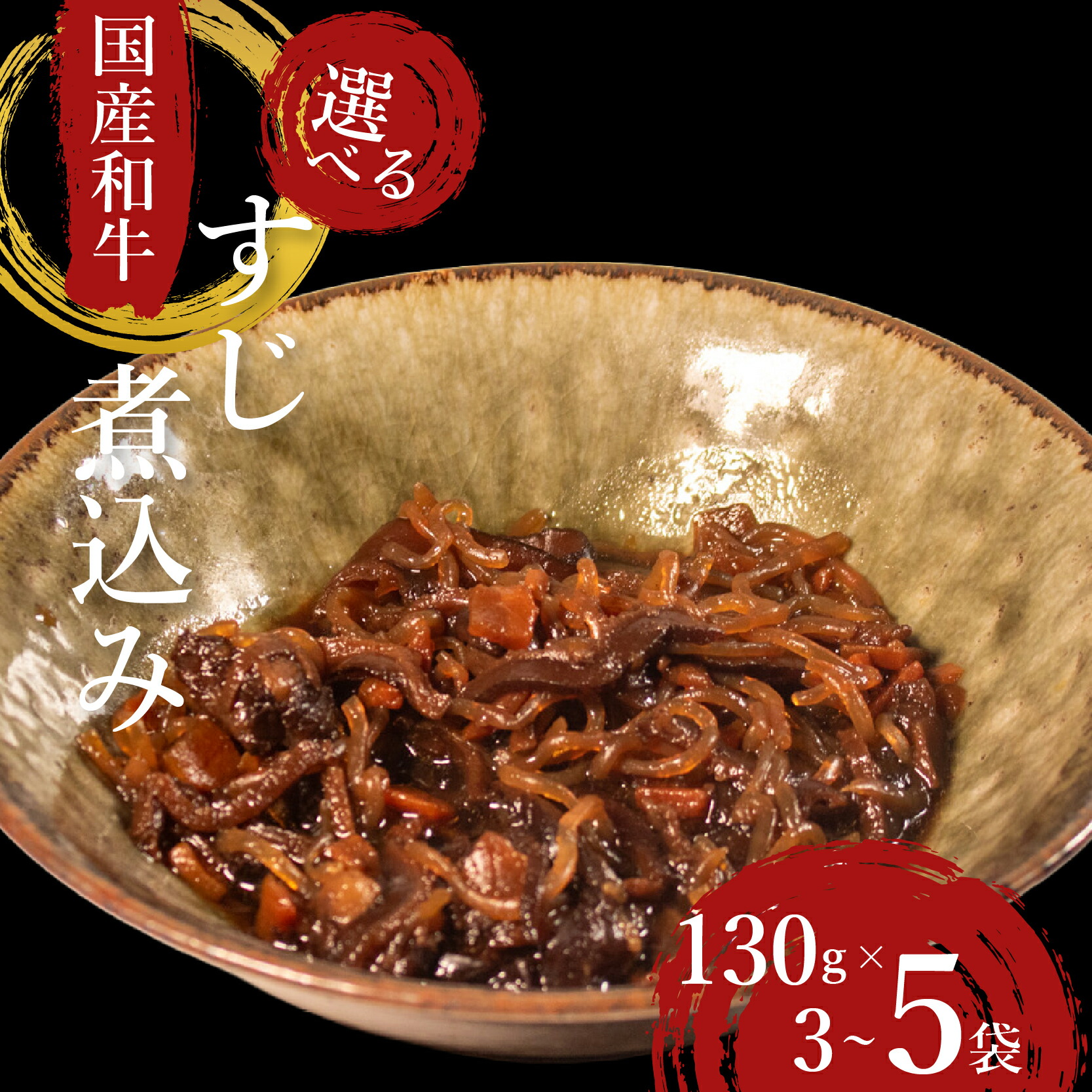 【ふるさと納税】 国産 和牛 すじ煮 選べる 個数 3袋 ～ 5袋 おつまみ 牛肉 牛 すじ 酒の肴 お酒 ビール 日本酒 こんにゃく ご飯のお供 米 小分け 個包装 食べきり 大阪府 松原市 佃煮 廣川