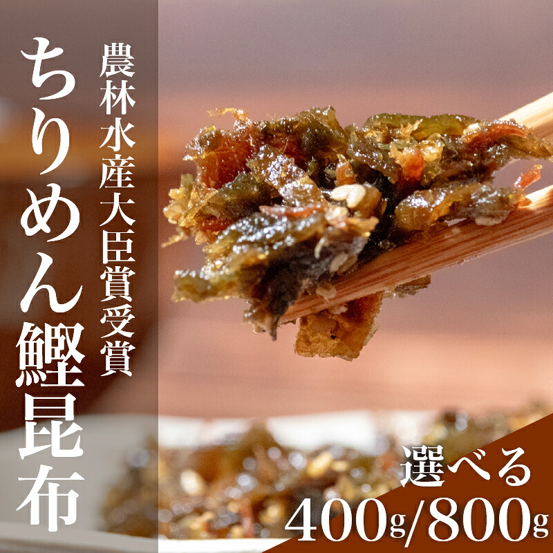 【ふるさと納税】 ＼農林水産大臣賞受賞／ ちりめん鰹昆布 400g 800g ちりめん 鰹 昆布 佃煮 tirimen katsuo konnbu tirimennzyako つくだに ちりめん佃煮 ふりかけ ちりめんじゃこ お弁当 時短 調理 手軽 簡単 昆布 海藻 常温 保存