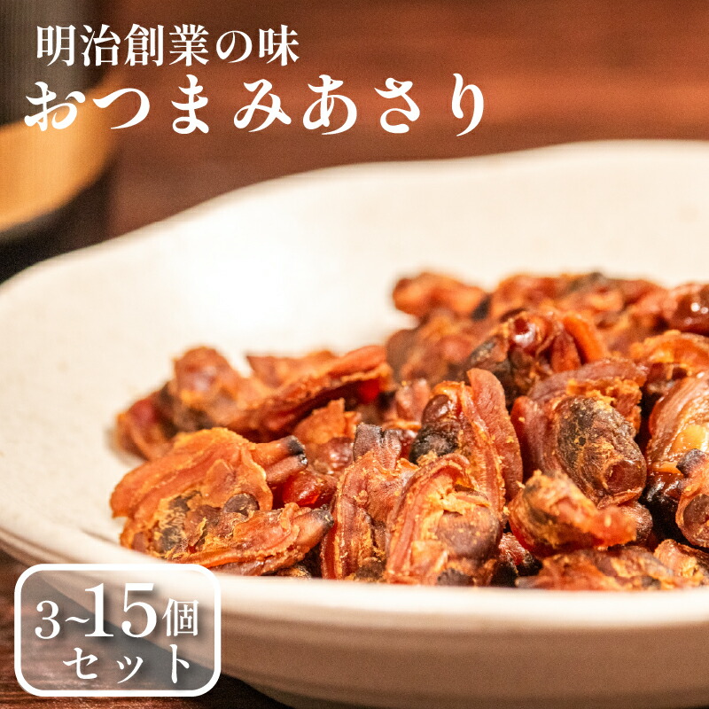 【ふるさと納税】 おつまみあさり 3種セット 各1-5袋 日本酒 珍味 あさり 焼酎 貝 高級 濃厚 家飲み 珍味 ビール 魚介 セット 男性 珍味 専門店 ごはんのお供 お弁当 時短 調理 手軽 簡単 あさり 魚介類 1袋 2袋 3袋 4袋 5袋 小分け 佃煮 惣菜 大阪府 松原市