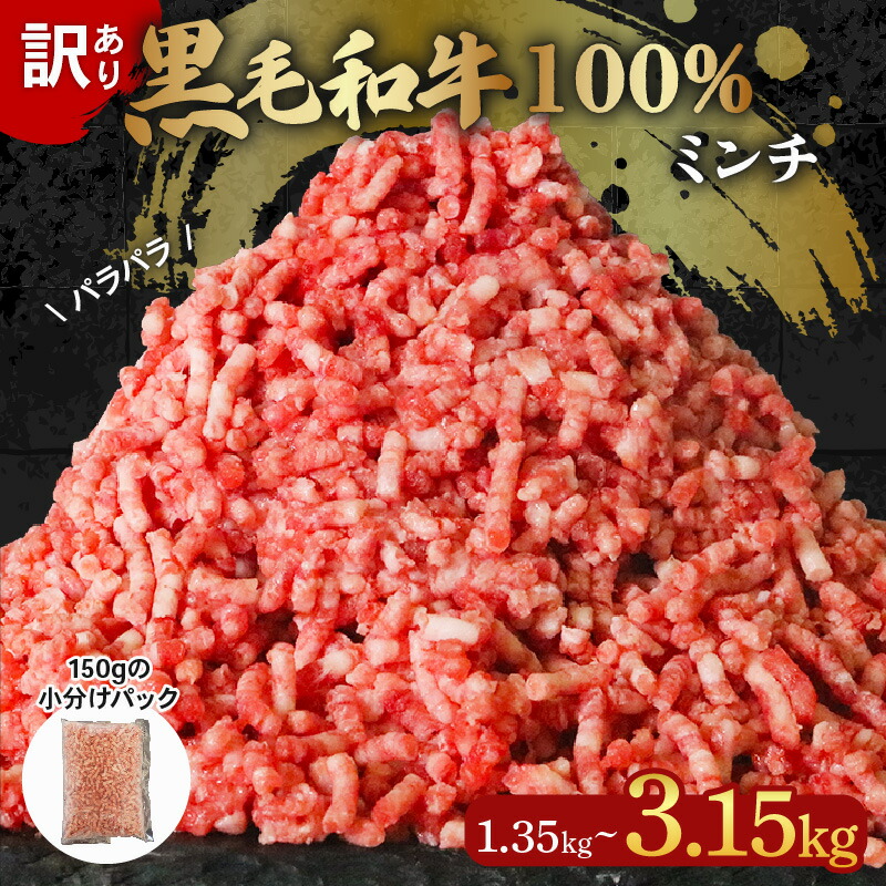 【ふるさと納税】 訳あり 黒毛和牛 牛肉 ミンチ 1.35kg-3.15kg 小分け 150g 牛 牛ミンチ 国産 和牛 お肉 ひき肉 挽き肉 挽肉 牛ひき肉 牛肉100% 冷凍 パラパラ 簡易包装 ハンバーグ そぼろ 餃子 ミートソース キーマカレー 簡単調理 おかず 惣菜 晩ごはん 大阪府 松原市