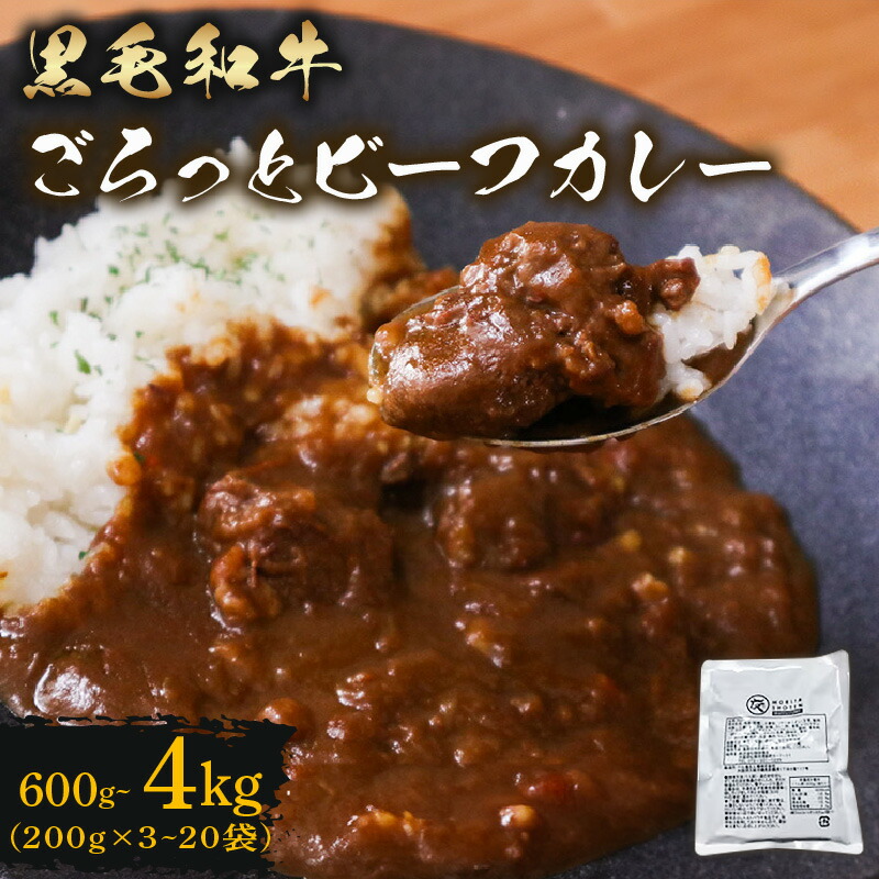 【ふるさと納税】 訳あり 黒毛和牛 レトルト カレー 200g×3~20袋 選べる 容量 600g~4kg パウチ レトルトカレー 牛肉 ビーフカレー 和牛 簡易包装 温めるだけ 簡単調理 時短 レンジ 湯煎 備蓄 家庭用 たっぷり 200g カレーうどん カレーライス お取り寄せ 大阪府 松原市