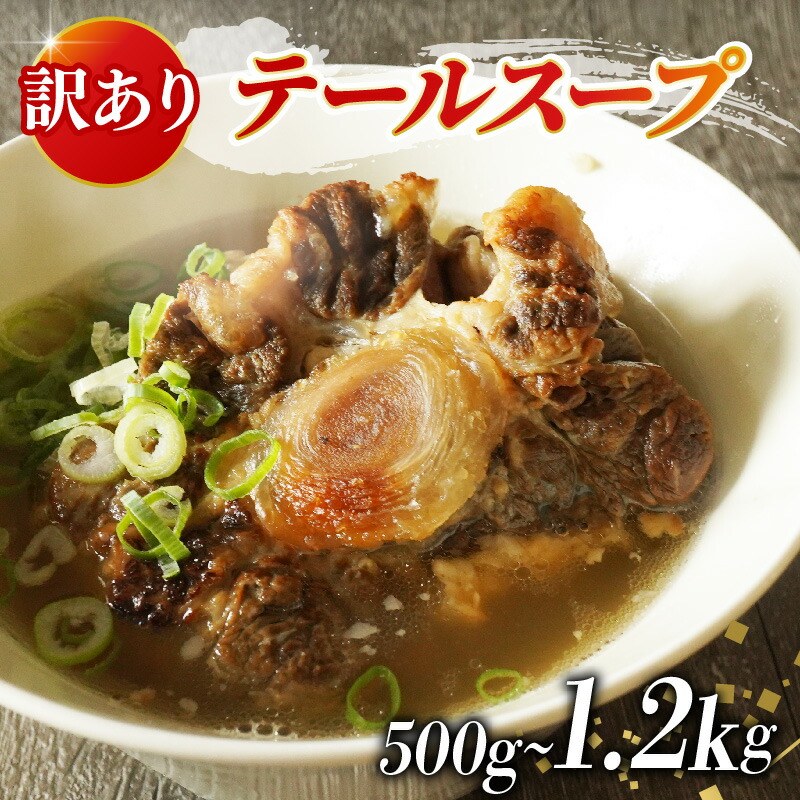 【ふるさと納税】 牛 テール スープ 500g 1.2kg 選べる 訳あり 家庭用 贈答用 湯煎 温めるだけ 国産 牛肉 牛テール 贅沢 惣菜 時短 手軽 真空 パック 冷凍 加工食品 朝ごはん 夜食 簡単 テールスープ 美容 ビタミン コラーゲン ストック 大阪府 松原市
