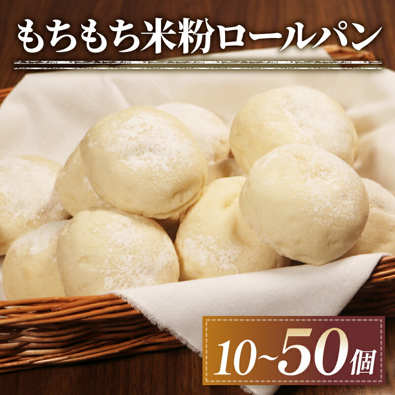 【ふるさと納税】 訳あり もちもち 米粉 ロールパン 10-50個 冷凍 パン 選べる 個数 ゆるグルテンフリー 無添加 米粉パン 冷凍パン 丸パン パンセット お試し ヘルシー 朝食 おやつ 大阪府 松原市