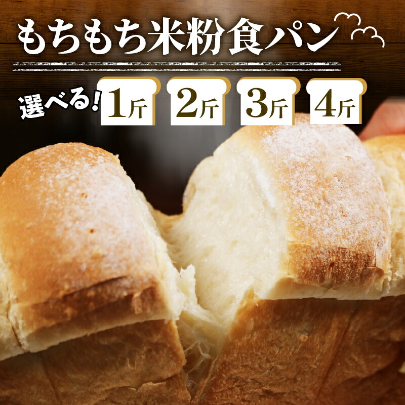 【ふるさと納税】 完全無添加! もちもち 食パン 1-4斤 冷凍 パン 選べる 個数 ゆるグルテンフリー 無添加 米粉パン 冷凍パン パンセット お試し ヘルシー 朝食 おやつ 大阪府 松原市 ベーカリー 冷凍保存 家庭用 パン好き 詰合せ 食べ切りサイズ 軽食用 お取り寄せ|大阪府松原市