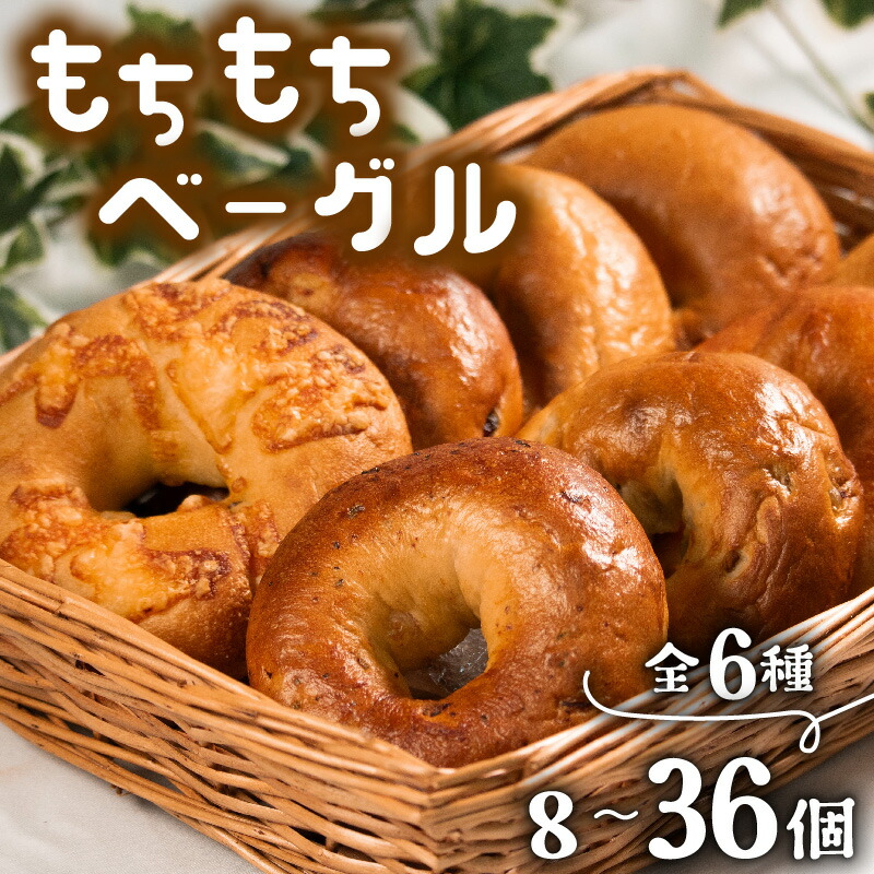 【ふるさと納税】 もちもち ベーグル 6種 選べる 容量 8~36個 冷凍 パン 小麦 米粉 国産 無添加 米粉パン 米粉ベーグル 冷凍パン 冷凍ベーグル パンセット 詰め合わせ 食べ比べ 個包装 お試し ヘルシー 健康 ダイエット 朝食 おやつ 大阪府 松原市