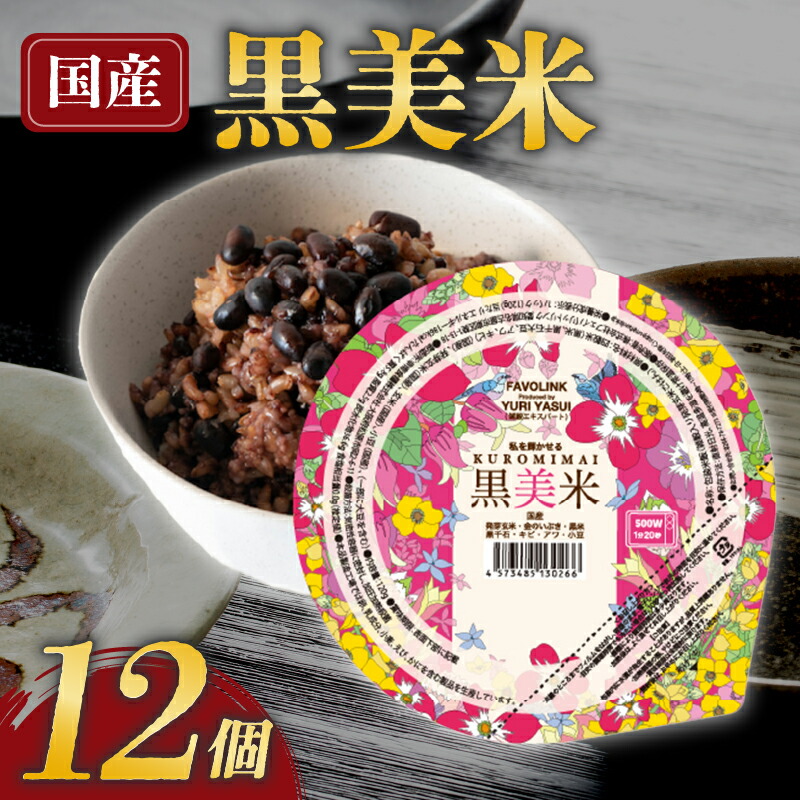 【ふるさと納税】 雑穀 パックごはん 120g×12個 黒美米 パックご飯 ご飯パック パック米 パックライス レトルトご飯 防災 備蓄 常備 雑穀米 黒米 発芽玄米 玄米 小豆 食物繊維 低GI値 糖質 健康 大阪府 松原市