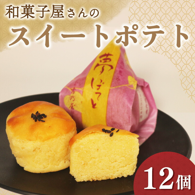 【ふるさと納税】 スイートポテト 12個 選べる 訳あり 化粧箱入り ギフト 贈答用 個包装 さつまいも 鳴門金時 芋 お芋 夢ぽてと 和菓子 洋菓子 おやつ お菓子 スイーツ デザート 銘菓 菓子折り お土産 お中元 お歳暮 大阪府 松原市 吉乃屋
