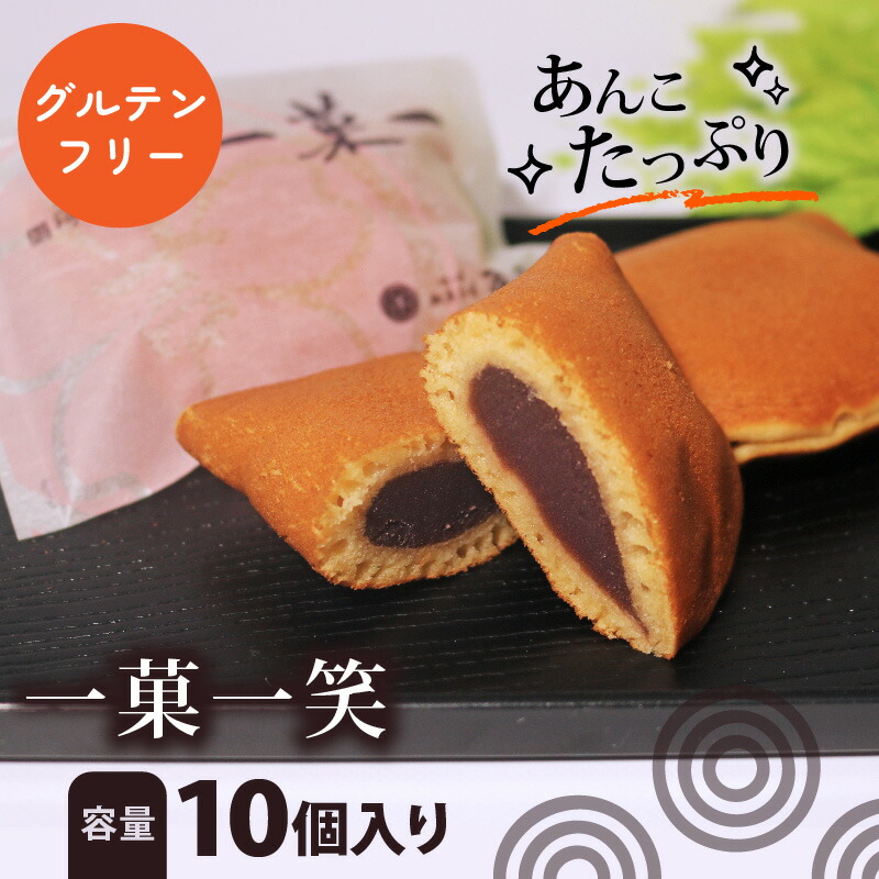 【ふるさと納税】 グルテンフリー 一菓一笑 10個 あん巻き どら焼き 選べる 訳あり 化粧箱入り ギフト 贈答用 個包装 餡 こし餡 和菓子 おやつ お菓子 スイーツ デザート 北海道 十勝産 小豆 あんこ こしあん 銘菓 菓子折り お土産 お中元 お歳暮 大阪府 松原市 吉乃屋