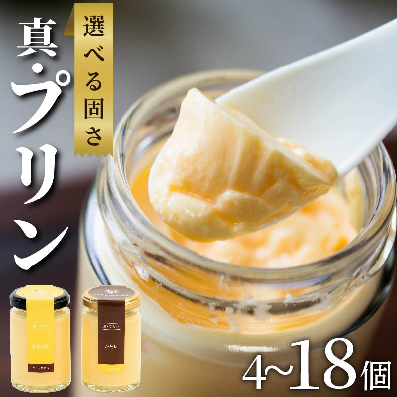 【ふるさと納税】 選べる 固さ 容量 高級プリン かため なめらか 4~18個 ソース付き 食べ比べ 高級スイーツ スイーツ デザート お取り寄せ プレゼント ギフト 贈り物 お中元 お歳暮 贈答品 ｢真･プリン｣ 大阪府 松原市｜大阪府松原市