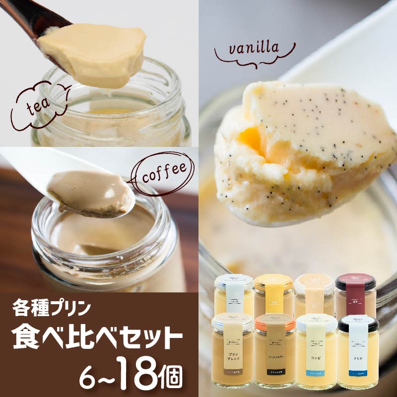【ふるさと納税】 高級 プリン バニラ 紅茶 珈琲 6個 12個 18個 選べる 食べ比べ スイーツ 洋菓子 お菓子 デザート ご褒美 ギフト プレゼント 贈り物 贈答 お取り寄せ プリン研究所 有名店 菓子 バニラビーンズ コーヒー ルイボス ギフト マンゴー オレンジ ベリー メディア|大阪府松原市
