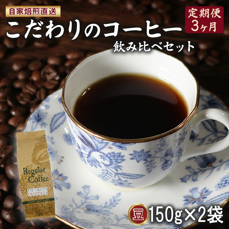 【ふるさと納税】 定期便3ヶ月 コーヒー 豆 計300g 150g×2袋 ロイヤル ブレンド マウンテン ブレンド 詰め合わせ セット コーヒー豆 コーヒー粉 ドリップ レギュラー 自家 焙煎 サン珈琲 大阪府 松原市