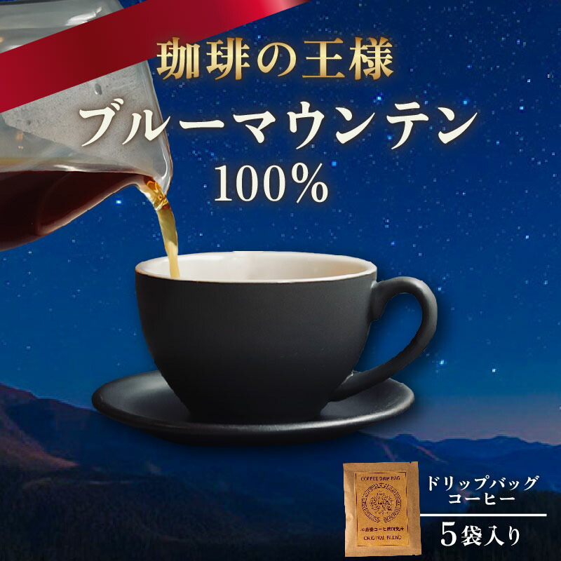 【ふるさと納税】 ドリップバッグ コーヒー ブルーマウンテン 100% 5袋 自家焙煎 ドリップ パック バック 豆 粉 フィルター ジャマイカ ブルマン アラビカ レギュラー ストレート キャンプ アウトドア 旅行 オフィス 職場 焙煎 ご褒美 ギフト 高級 珈琲 喫茶 大阪府 松原市|大阪府松原市