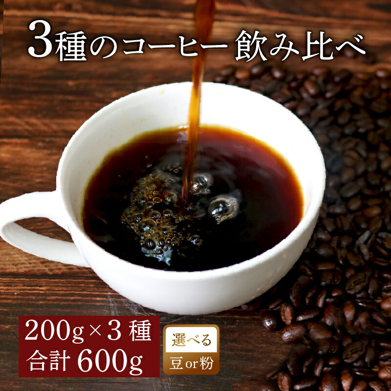 【ふるさと納税】 選べる 挽き方 コーヒー オリジナル ブレンド 200g × 3種 飲み比べ コーヒー粉 粉 ペーパードリップ ドリップコーヒー レギュラーコーヒー ブレンド ブラジル 煎りたて 香ばしい 風味 香り 苦味 当店 オリジナル 大阪府 松原市 自家焙煎 焙煎 珈琲 coffee 8,400円