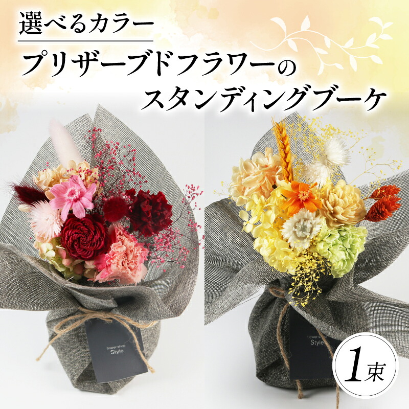 【ふるさと納税】 選べるカラー プリザーブドフラワーのスタンディングブーケ 母の日 ピンク イエロー オレンジ 花束 ブーケ 花 お花 お祝い 贈答用 贈り物 誕生日 ギフト プレゼント 母の日 父の日 お祝い 結婚 冠婚葬祭 ラッピング インテリア 大阪府 松原市