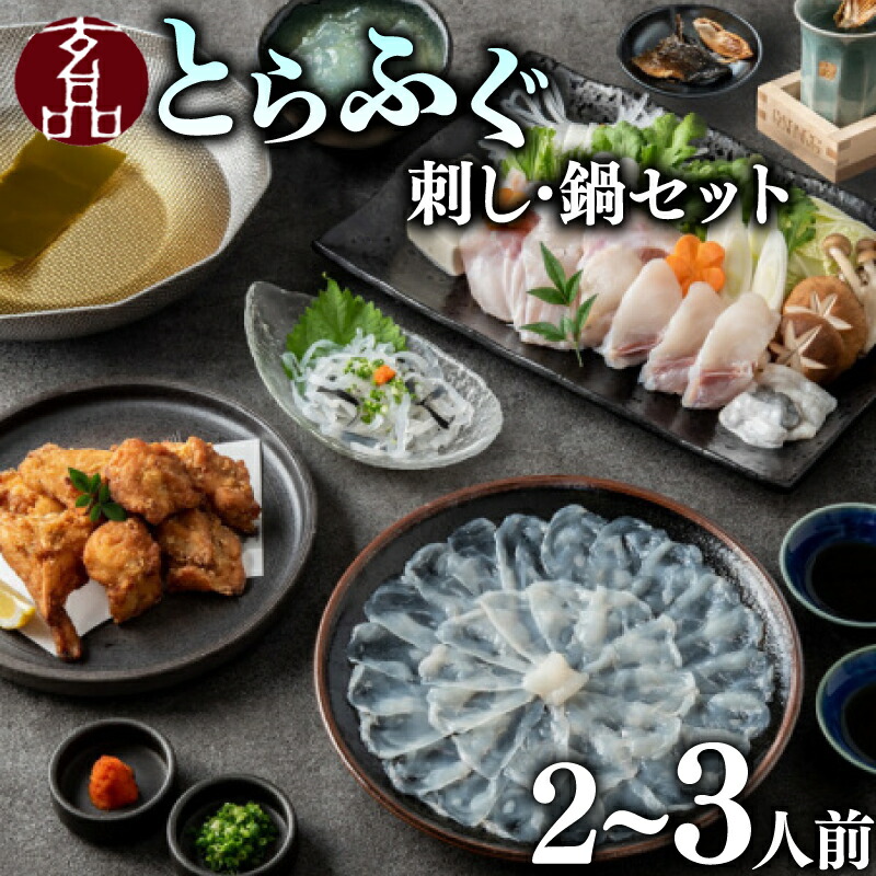 【ふるさと納税】 ＼とらふぐ取扱量日本一／ ふぐ刺し ふぐ鍋 セット 2~3人前 海楽節度 指定日可 とらふぐ ポン酢付き 大皿 てっさ セット 国産 ふぐ刺し身 刺身 てっちり 河豚 ふぐ 高級 鮮魚 魚 お魚 湯引き おつまみ 玄品 ギフト お歳暮 贈答用 贈り物 大阪府 松原市