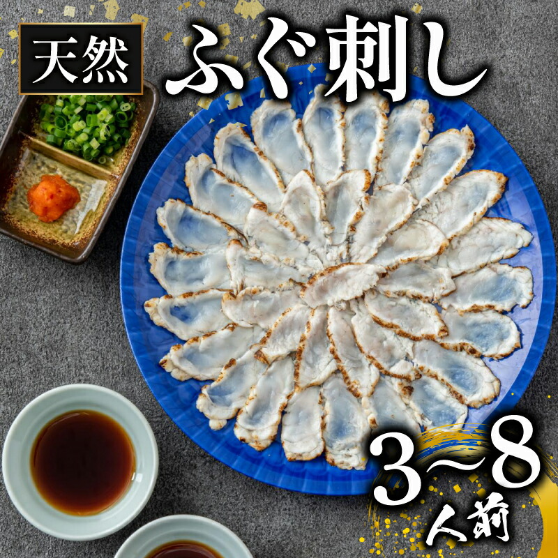【ふるさと納税】 ふぐ 刺身 3～8人前 冷凍 真空 解凍するだけ お手軽 たたき 炙り 大皿 てっさ 国産 ふぐ 刺身 河豚 鮮魚 魚 高級 プレゼント 大阪府 松原市 限定 下関 に並ぶ 玄品ふぐ 本場 ふるさと納税ふぐ 3～4人前 6～8人前