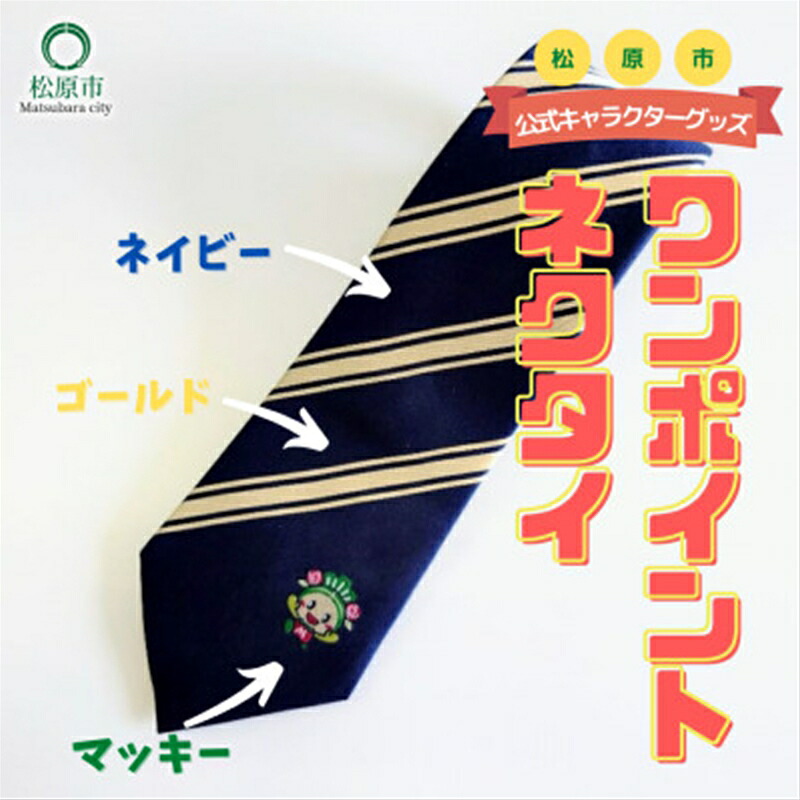 【ふるさと納税】 松原市マスコットキャラクター マッキー ワンポイント ネクタイ ネイビー ×ゴールド 一般社団法人松原市観光協会 大阪のへそ ビジネスシーン ビジネス スーツ 使いやすい 大阪府 松原市